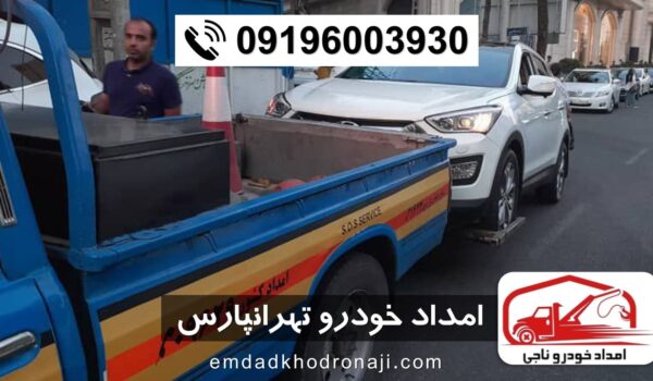 امداد خودرو تهرانپارس - امداد خودرو ناجی