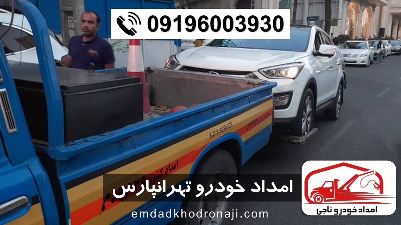 امداد خودرو تهرانپارس - امداد خودرو ناجی