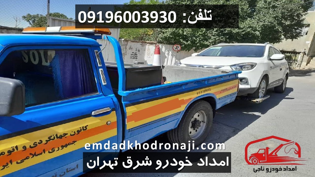امداد خودرو شرق تهران - امداد خودرو ناجی