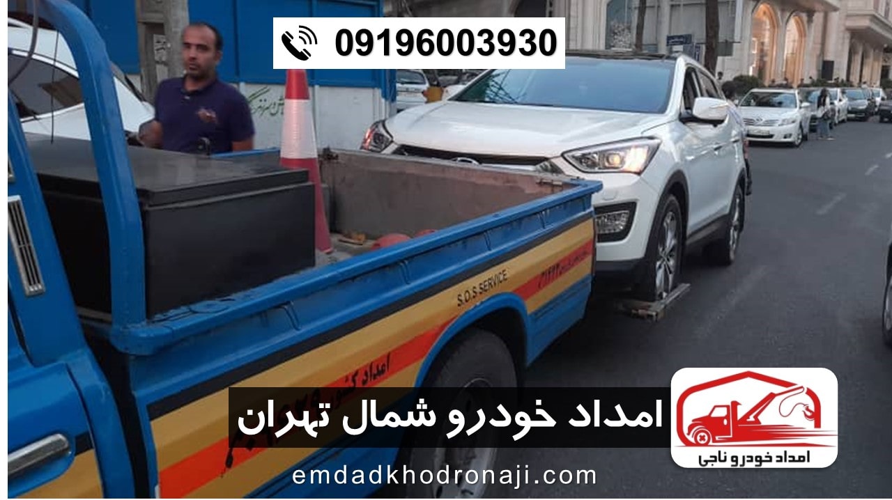 امداد خودرو شمال تهران - امداد خودرو ناجی