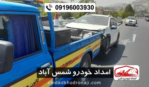 امداد خودرو شمس آباد - امداد خودرو ناجی