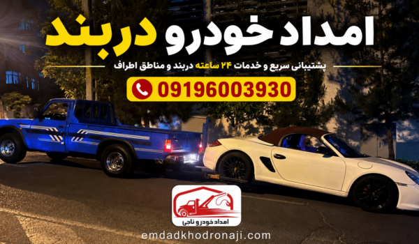 امداد خودرو دربند تهران | یدک کش 09196003930