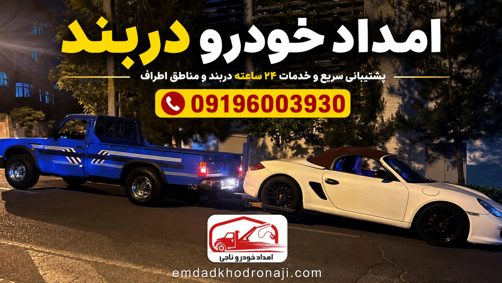 امداد خودرو دربند تهران | یدک کش 09196003930