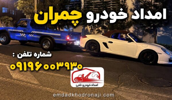 امداد خودرو چمران
