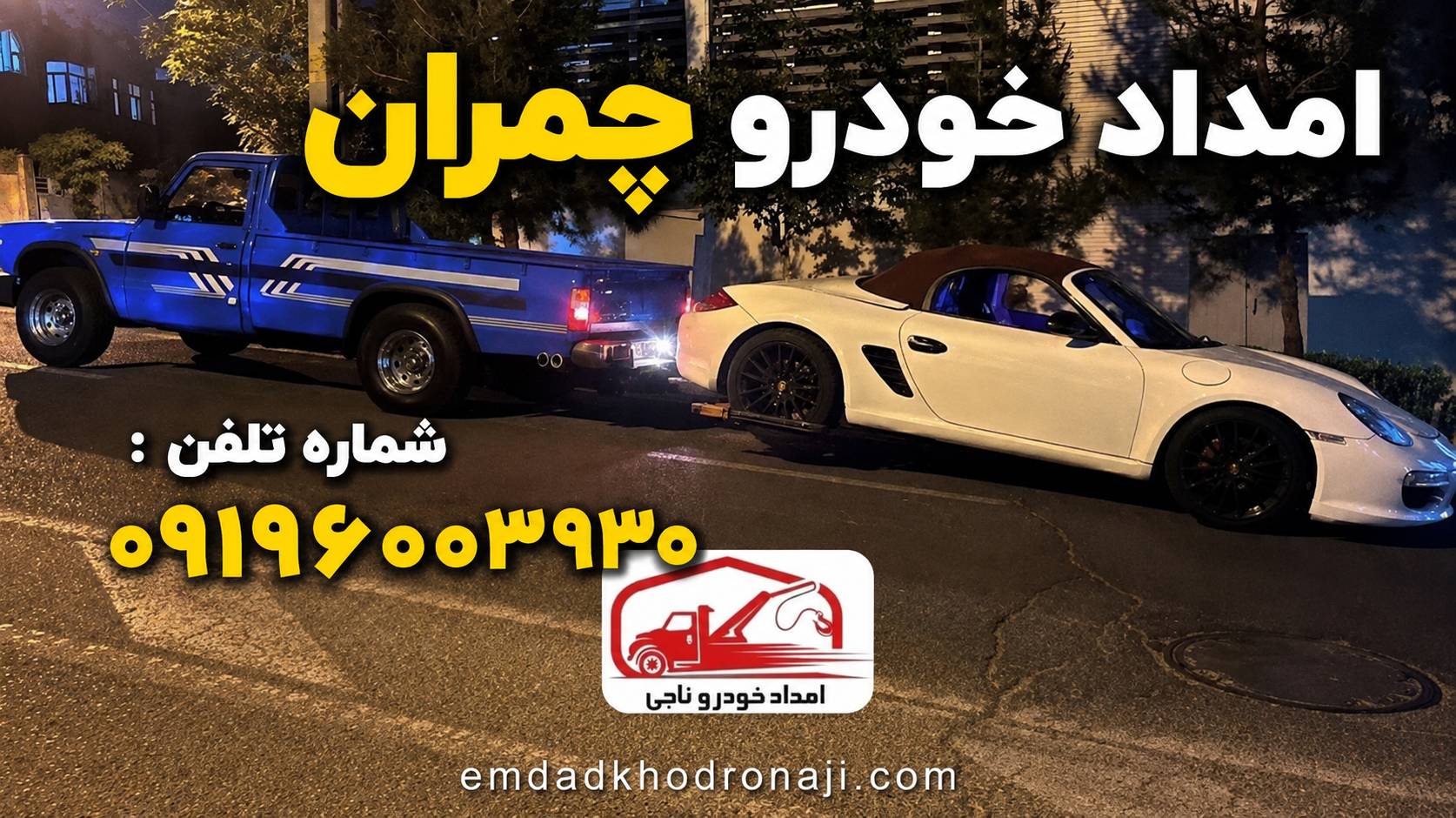 امداد خودرو چمران