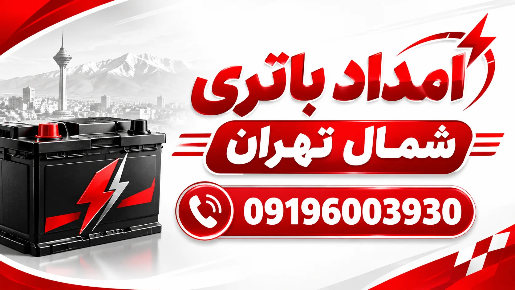امداد باتری شمال تهران