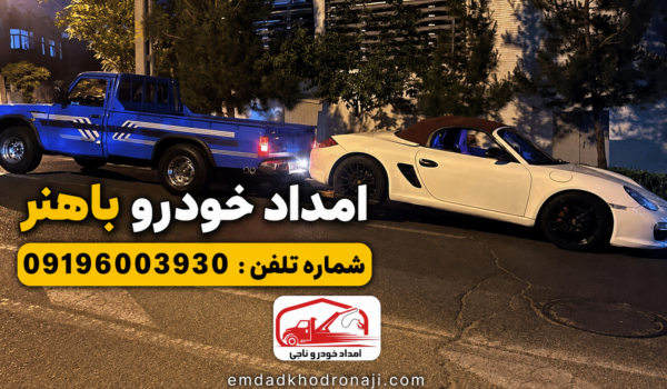 امداد خودرو خیابان باهنر