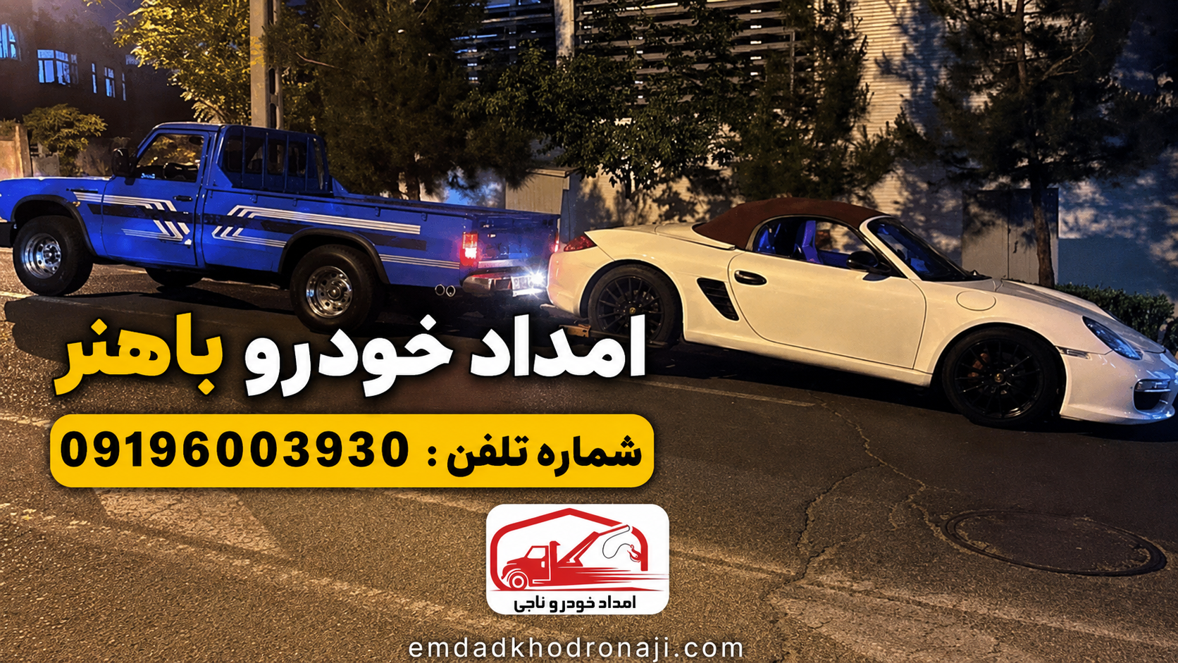امداد خودرو خیابان باهنر