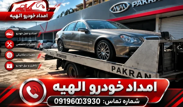 امداد خودرو الهیه