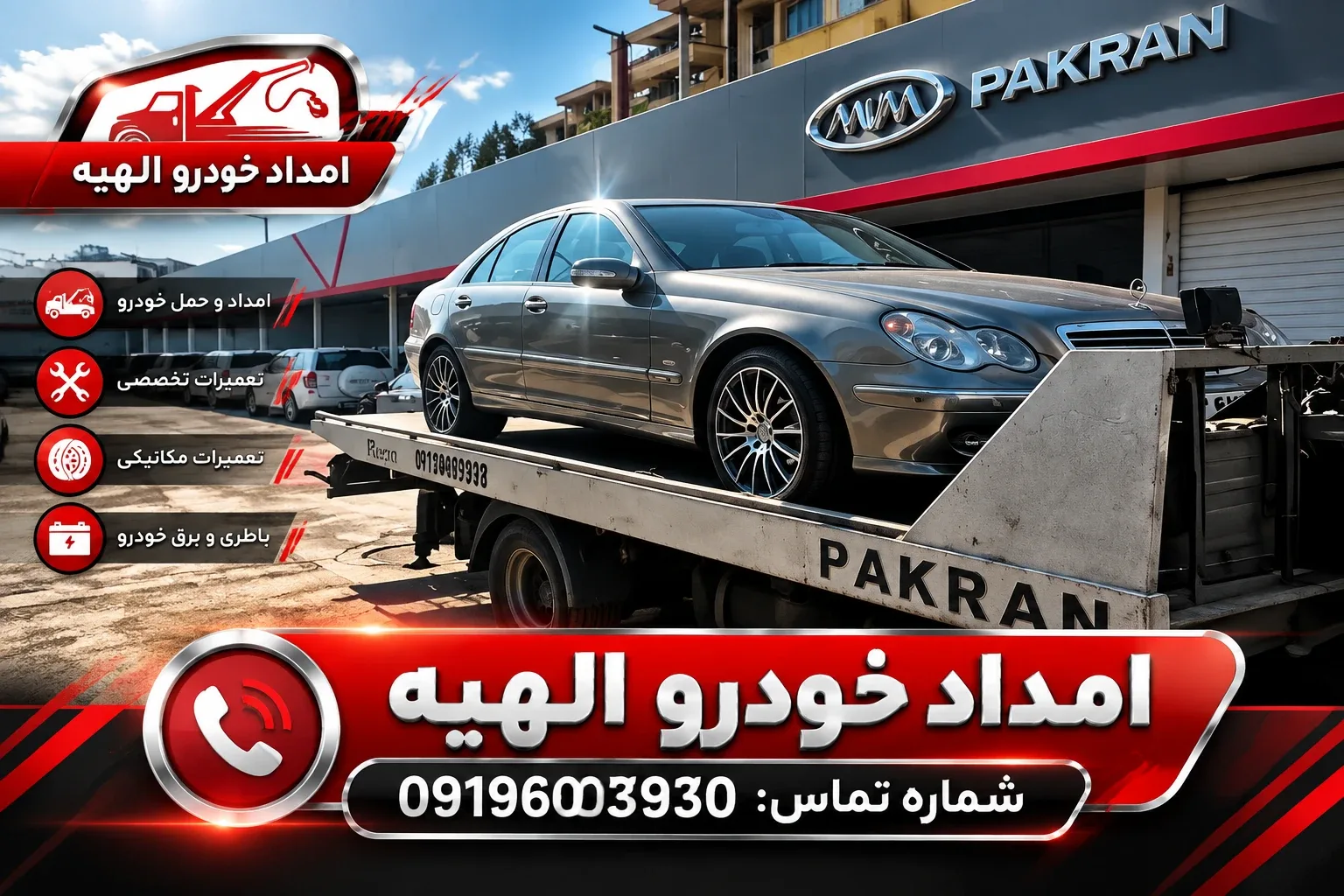 امداد خودرو الهیه