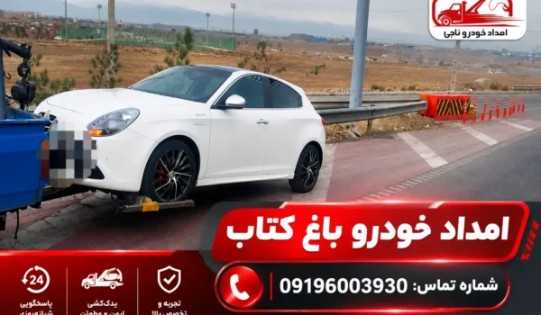 امداد خودرو باغ کتاب