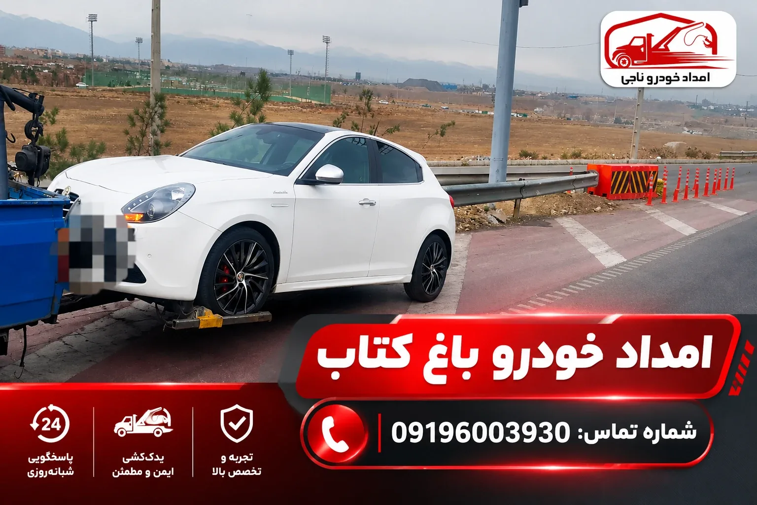 امداد خودرو باغ کتاب