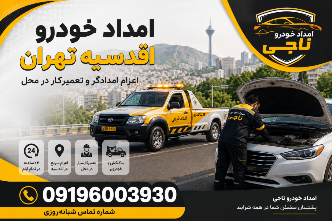 امداد خودرو اقدسیه