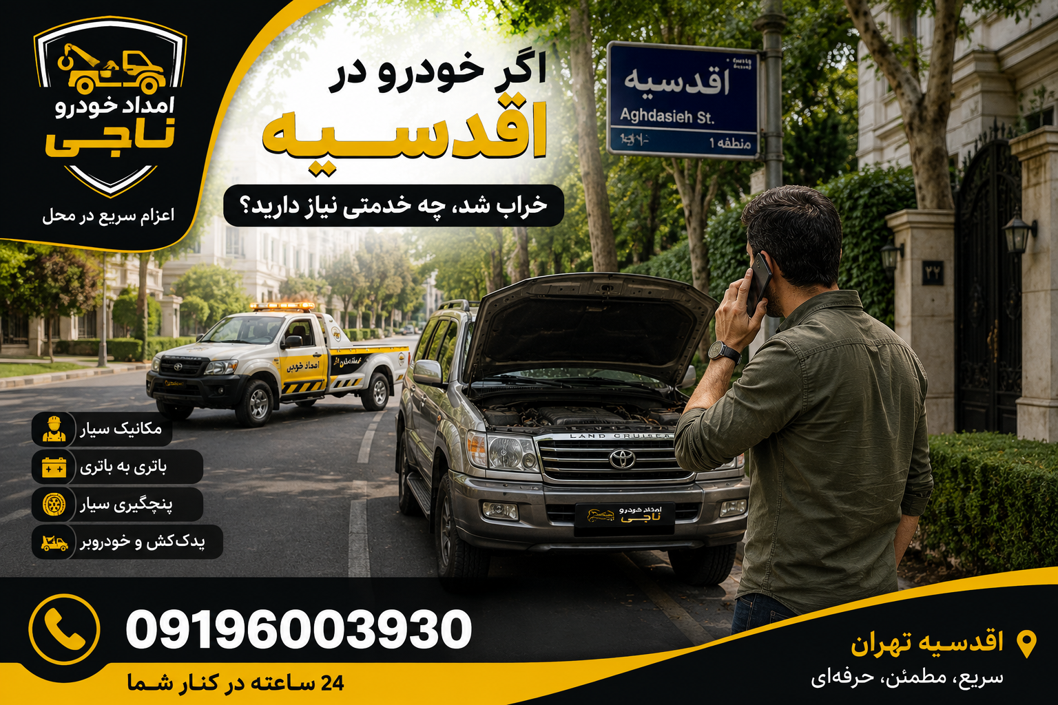 اگر خودرو در اقدسیه خراب شد چه خدماتی نیاز داریم؟
