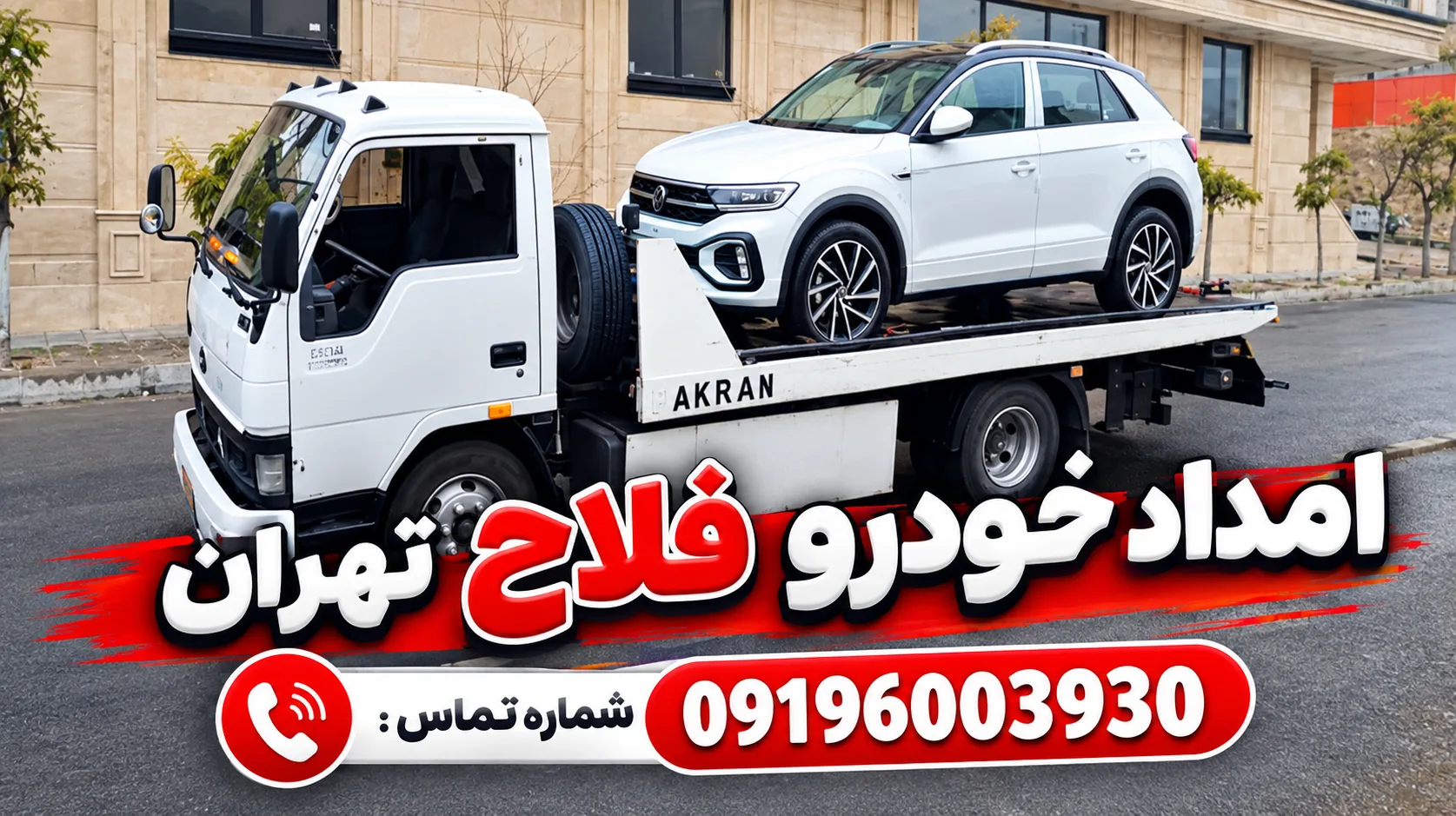 امداد خودرو فلاح تهران