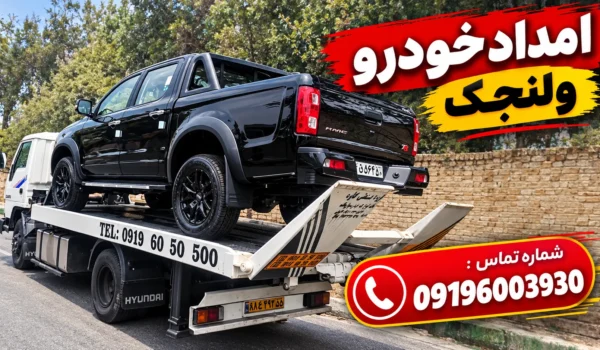 امداد خودرو ولنجک