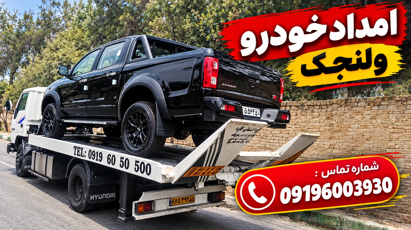 امداد خودرو ولنجک