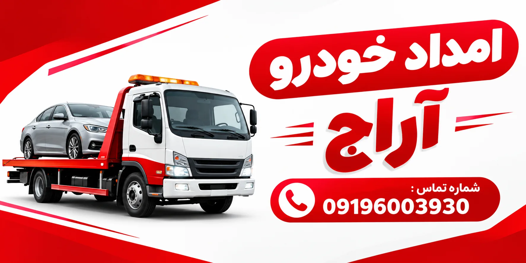 امداد خودرو آراج