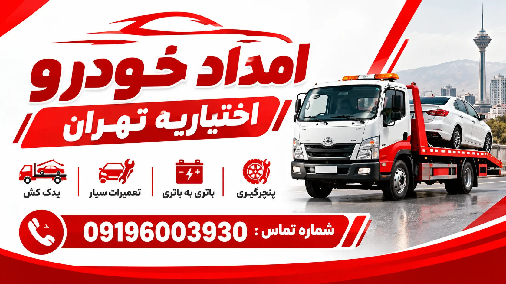 امداد خودرو اختیاریه