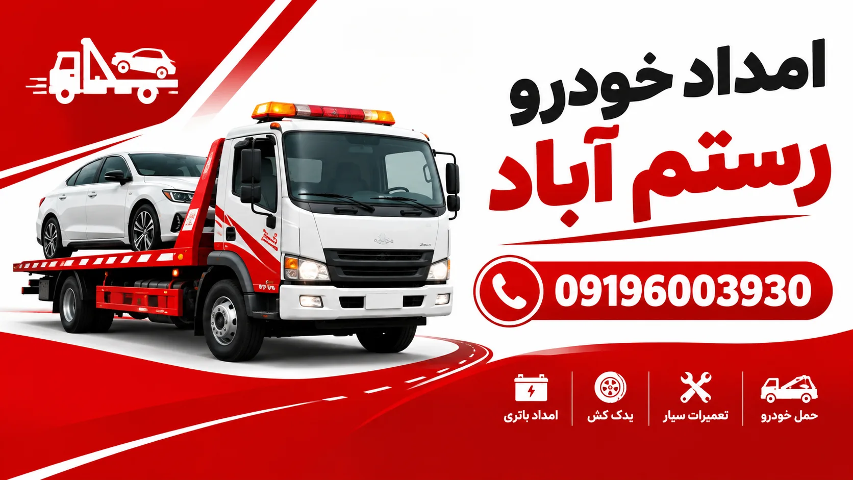 امداد خودرو رستم آباد