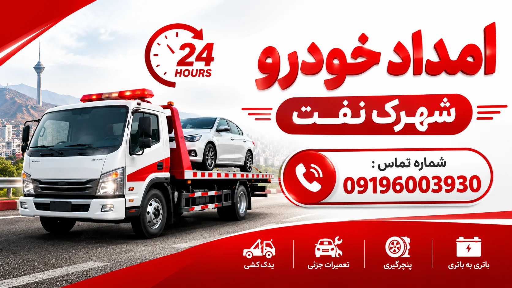 امداد خودرو شهرک نفت