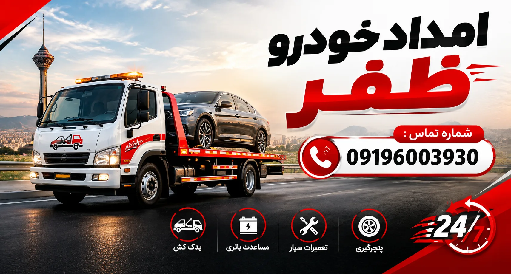 امداد خودرو ظفر