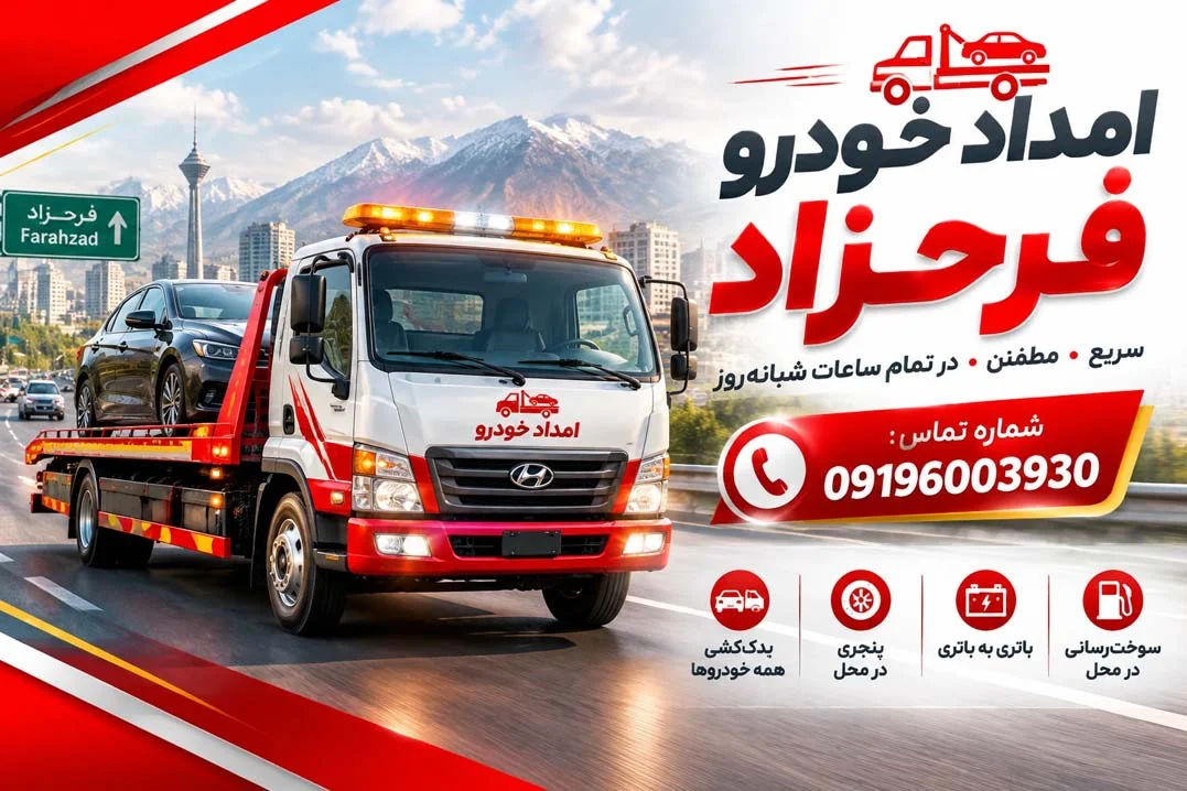 امداد خودرو فرحزاد