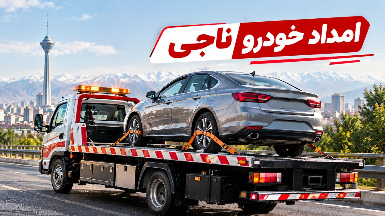 امداد خودرو ناجی