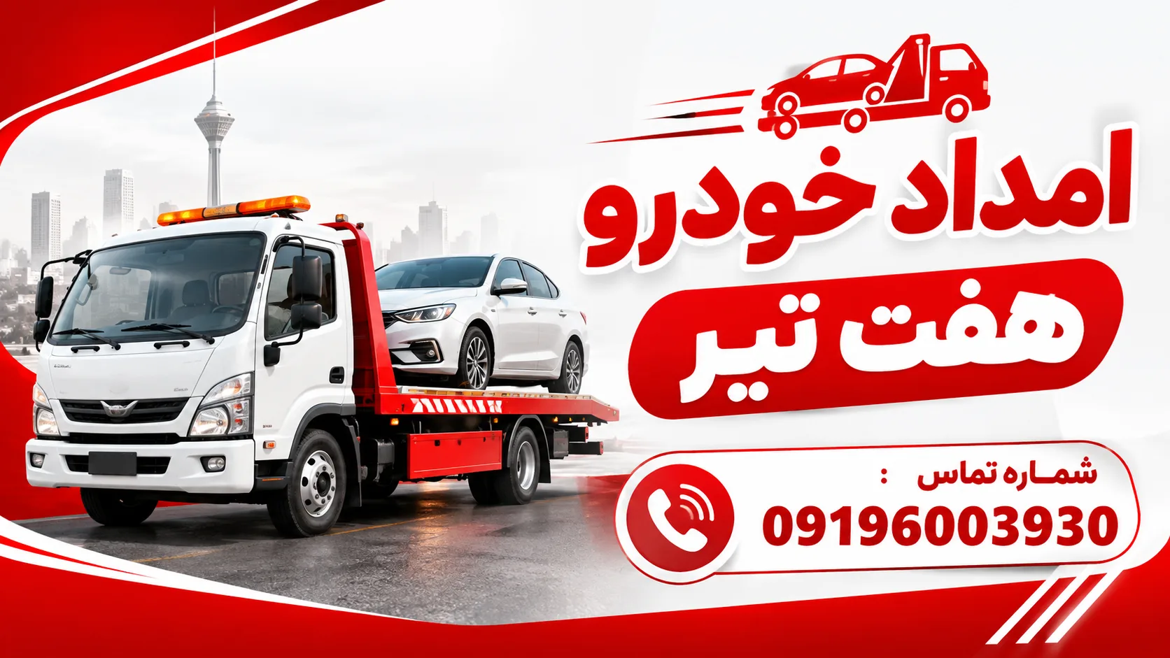 امداد خودرو هفت تیر