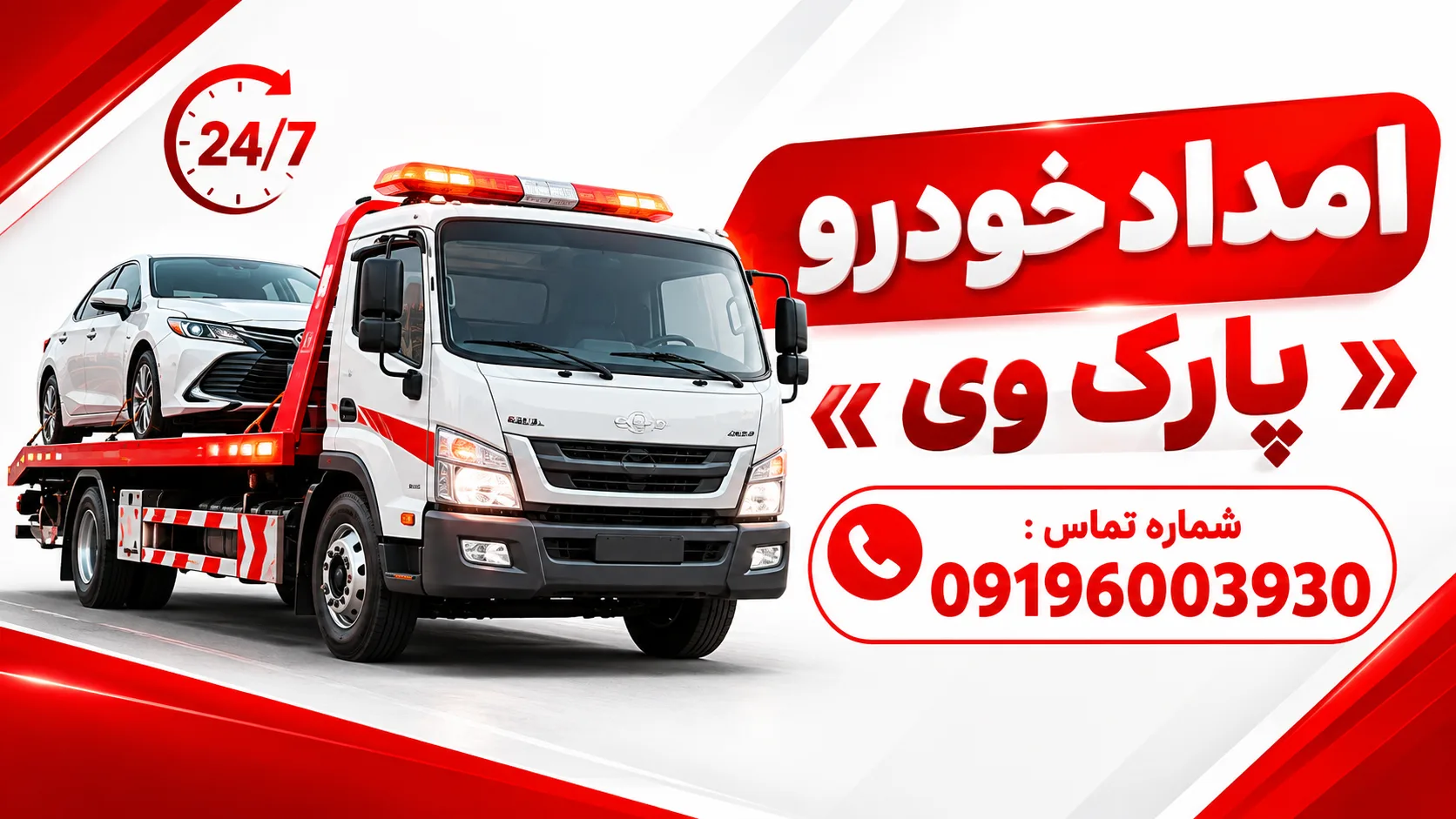 امداد خودرو پارک وی