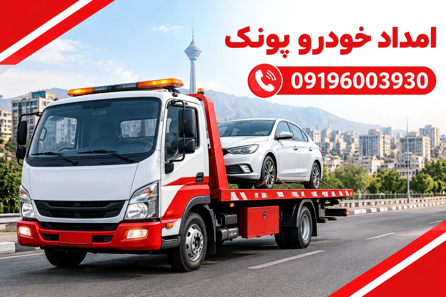 امداد خودرو پونک