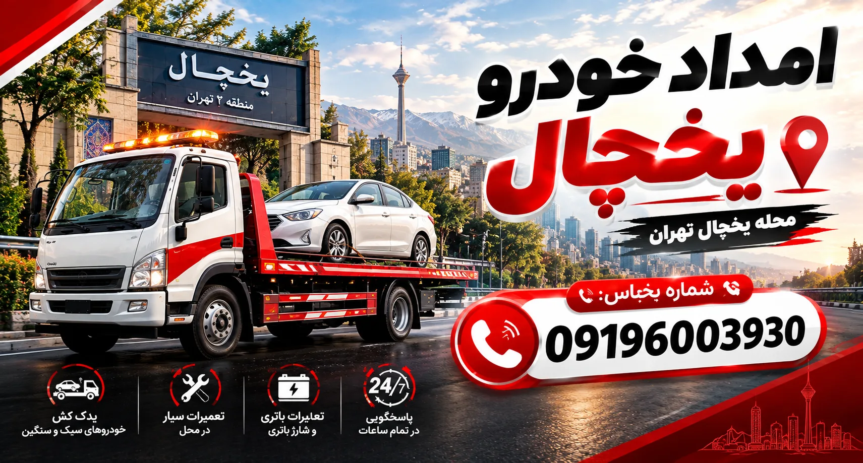 امداد خودرو یخچال
