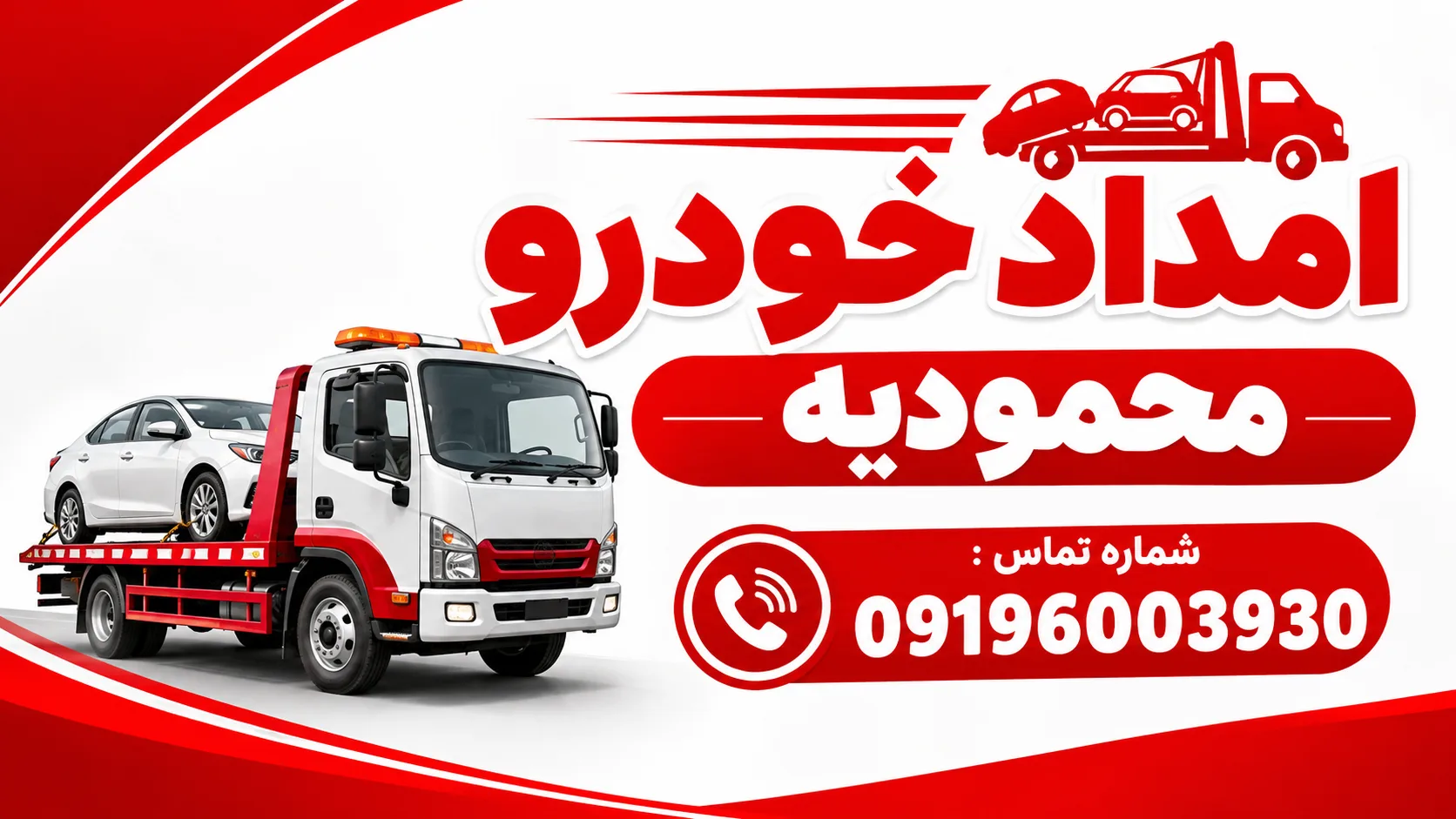 امداد خودرو محمودیه